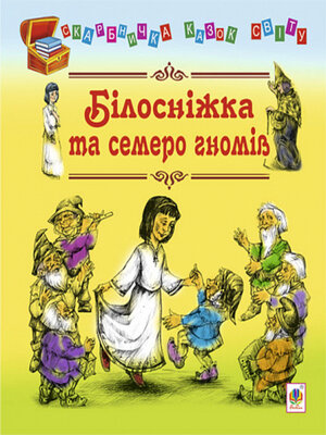 cover image of Білосніжка та семеро гномів